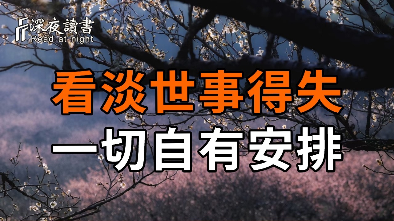 真正的強大，是不在與任何爛人爛事糾纏！看淡得失，順境隨緣，逆境隨風，一切都是最好的安排【深夜?