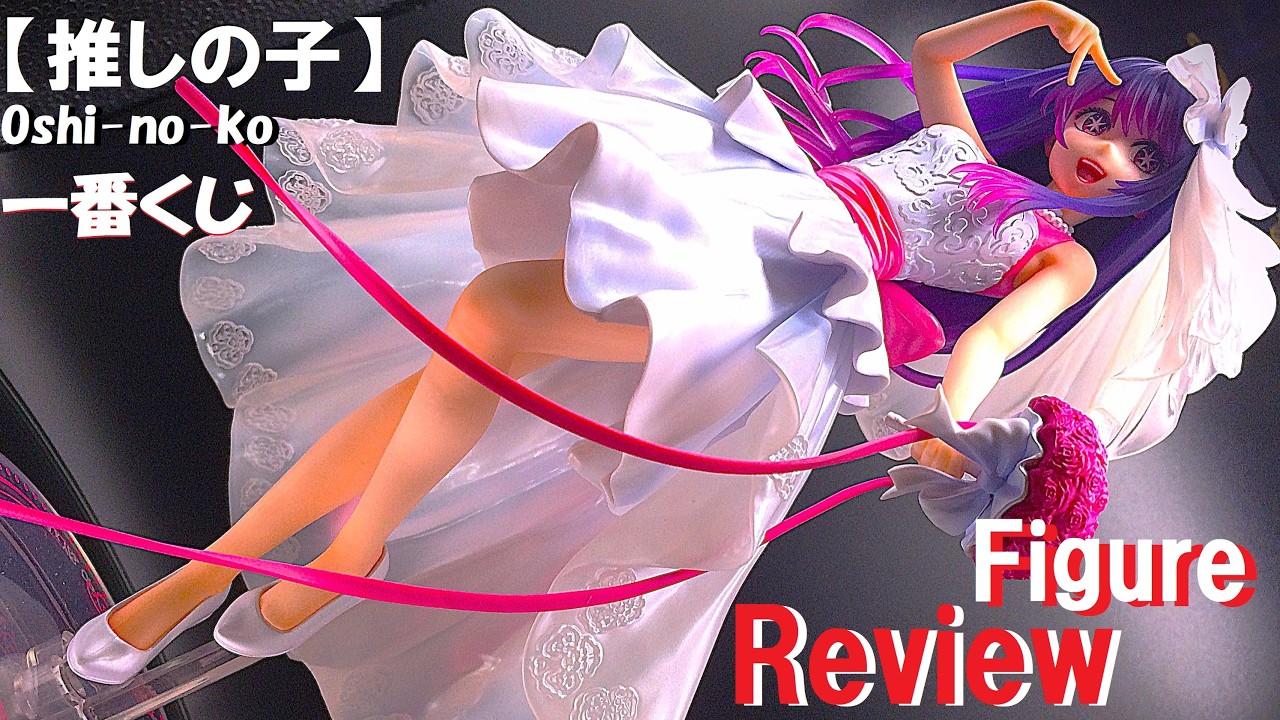 【推しの子】一番くじ！星野アイ 磨き抜かれた美の結晶フィギュアをレビュー：グレイスマスター 夢の花束 A賞：oshi-no-ko Ai Gracemaster Figure：セラ箱 道楽日記