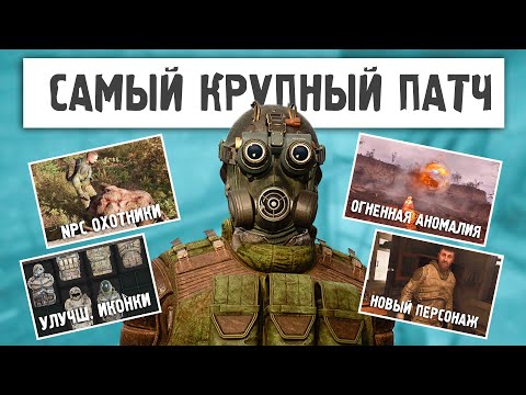 30 ГЛАВНЫХ ИЗМЕНЕНИЙ ПАТЧА 1.6 для STALKER 2