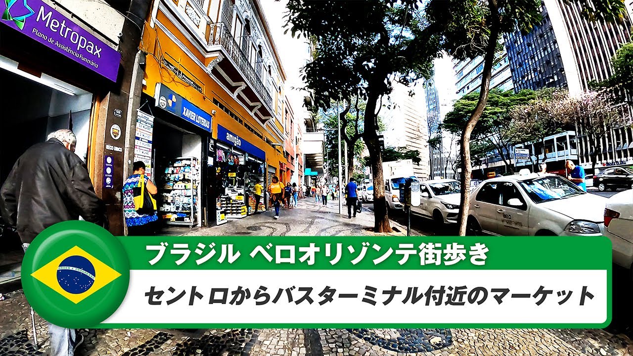 【ブラジル】ベロオリゾンテ②セントロからバスターミナル付近のマーケット