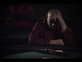 K.R.A - О любви (Prod. K.R.A) 
