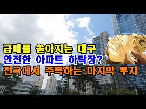 하락장은 나만 기다리는게 아니다? 마지막 조언 입니다 더이상 기회는 없다?  급매물 쏟아지는 대구?  안전한 아파트 하락장? 전국에서 주목하는 #마지막투자 #대구아파트 동향