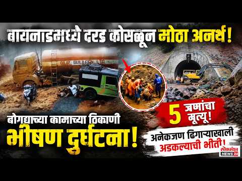 वायनाडमध्ये दरड कोसळून मोठा अनर्थ, बोगद्याच्या कामाच्या ठिकाणी ५ जणांचा मृत्यू आणि अनेकजण ढिगाऱ्याखाली अडकल्याची भीती.
