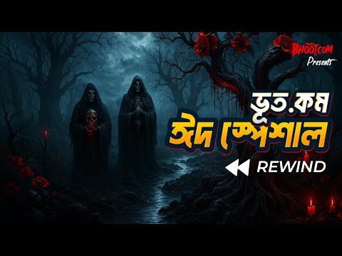 Eid Rewind | ভূত ডট কম ঈদ Rewind!!