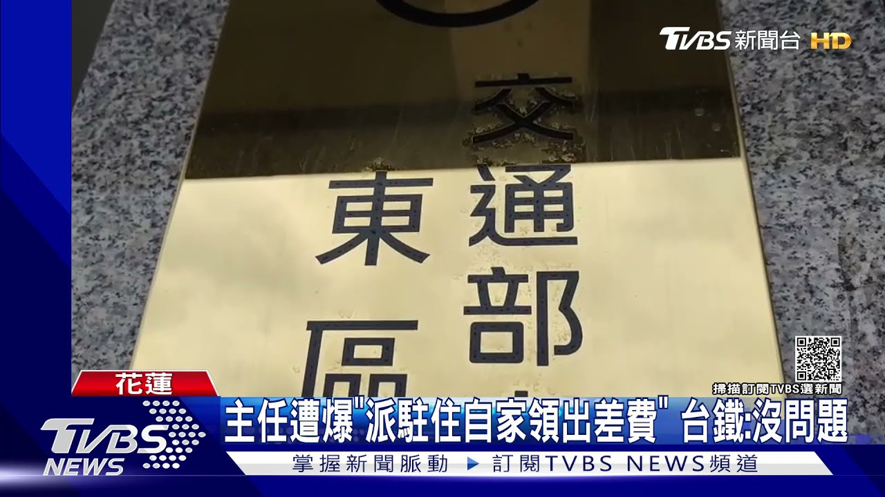 主任遭爆「派駐住自家領出差費」 台鐵:沒問題