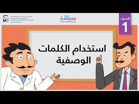 استخدام الكلمات الوصفية