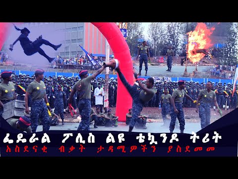 የፌዴራል ፖሊስ "ወታደራዊ" ትርዒት ልዩ የቴኳንዶ ትሪት በመስቀል አደባባይ | Ethiopian Federal Police Parade