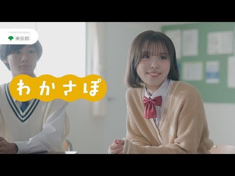 とうきょう若者ヘルスサポート（わかさぽ）「会議」篇　15秒