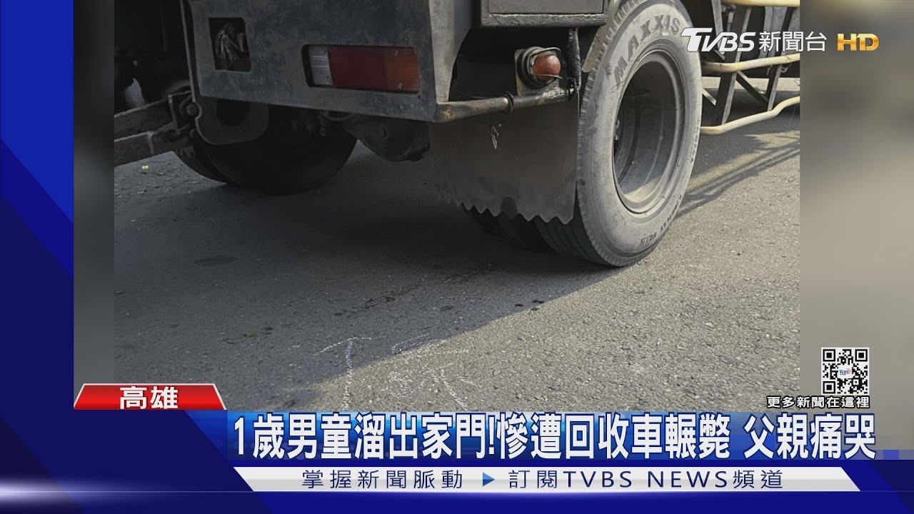 1歲男童偷偷溜出家門！慘遭回收車輾斃　父親痛哭