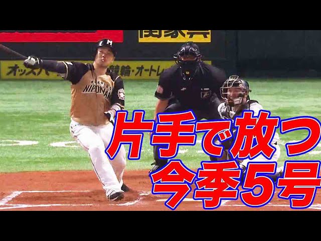 【片手】ファイターズ・近藤 片手で持っていく今季5号