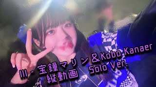 【踊ってみた】III - 宝鐘マリン＆Kobo Kanaeru Solo Ver.【みそ。】
