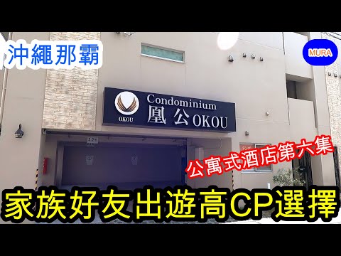 【沖繩 那霸 自由行】Tenpoint Hotel OKOU（凰公）公寓式酒店第六集 輕軌美榮橋站徒步2分鐘即達飯店。徒步5分鐘可到國際通。客房超乾淨又寬敞舒適！