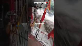 Download lagu वैष्णो माता दरबार LIVE 🚩 श्रद्धा और धैर्य की परीक्षा | Vaishno Devi Mandir Darshan 2025 mp3 Download lagu वैष्णो माता दरबार LIVE 🚩 श्रद्धा और धैर्य की परीक्षा | Vaishno Devi Mandir Darshan 2025 mp3