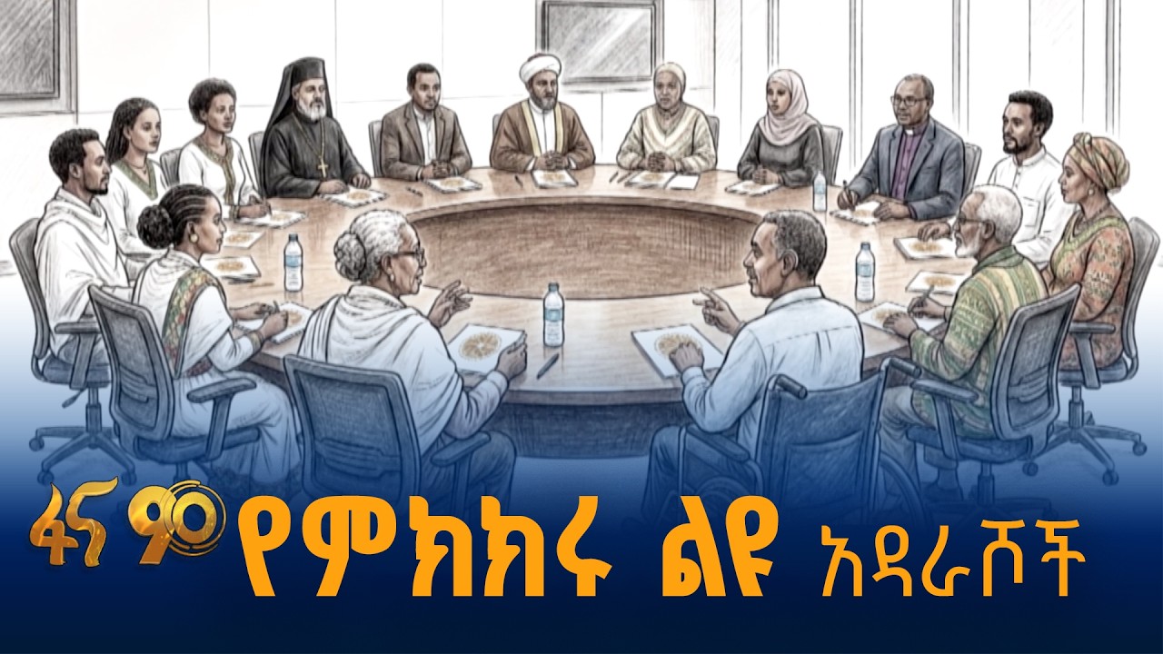 ለዘመናት ያልተፈቱ ጉዳዮች ተመክሮባቸዋል