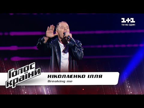 Илья Николаенко — "Breaking Me" — Голос страны 11 — выбор вслепую