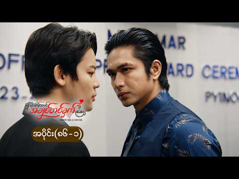 ချိုခါးဆိမ့်သက် အချစ်တစ်ခွက် mini epi (86-1)