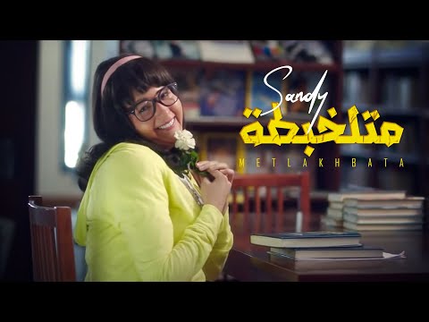 ساندي - متلخبطة  - Sandy Metlakhbata