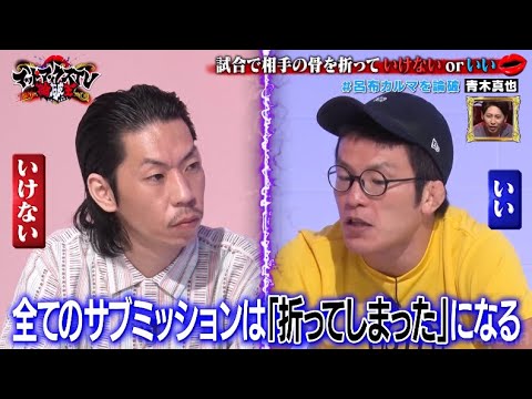 【青木真也vs呂布カルマ】「あの事件」について激論！試合で相手の骨を折るのはOKかNGか｜ネオバズ 『マッドマックスTV 論破王』ABEMAで無料配信中