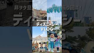 非ヲタ旦那とディズニーシー💍ダングロ神席✨ベッラ朝食✨ミラコ泊からのハピエンで大優勝！ダッフィーが記念日お祝いしてくれたよ￤東京ディズニーシー25周年スパークリングジュビリー￤vlog