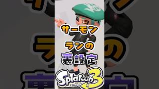 サーモンランの裏設定【スプラ】