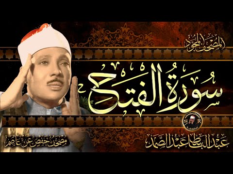 سورة الفتح كاملة ( أستمع واقرأ ) من أروع ما جود الشيخ عبد الباسط عبد الصمد | Surah Al-Fath