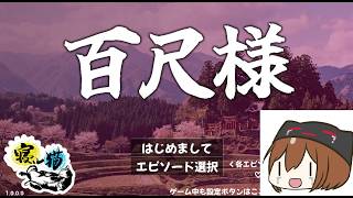ホラー耐性つけるためにホラー？する【百尺様】