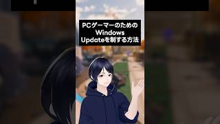 PCゲーマー必須設定！WindowsUpdateを一時停止する方法　#マーキー  #settings #設定