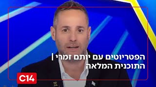 הפטריוטים עם יותם זמרי I 18.12.2025 I התוכנית המלאה (חדשות ערוץ 14) - התמונה מוצגת ישירות מתוך אתר האינטרנט יוטיוב. זכויות היוצרים בתמונה שייכות ליוצרה. קישור קרדיט למקור התוכן נמצא בתוך דף הסרטון