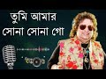 তুমি আমার সোনা Tumi Aamar Sona Sona Go Bappi Lahiri Hit Bengali Songs Best B