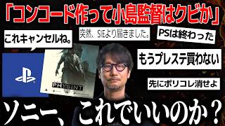 プレステが突然、小島監督の新作を打ち切ってゲーマーが激怒...小島氏「突然言われた」なのにPSは「検討した結果」と食い違う..一体なぜこうなったのか？最近のソニーの動きは賛同できる？【physint】