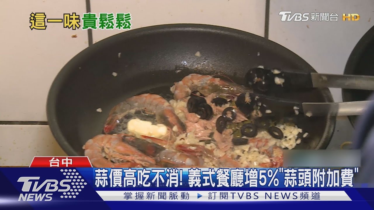 蒜價高吃不消! 義式餐廳增5%「蒜頭附加費」