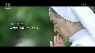평화를 노래하는 시인 이해인 수녀가 전하는 위로와 희망의 메세지 [2021 평화음악회 마음, 잇다] | KBS 210613 방송