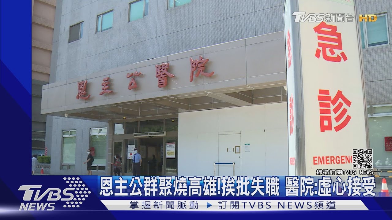恩主公群聚燒高雄!挨批失職 醫院:虛心接受