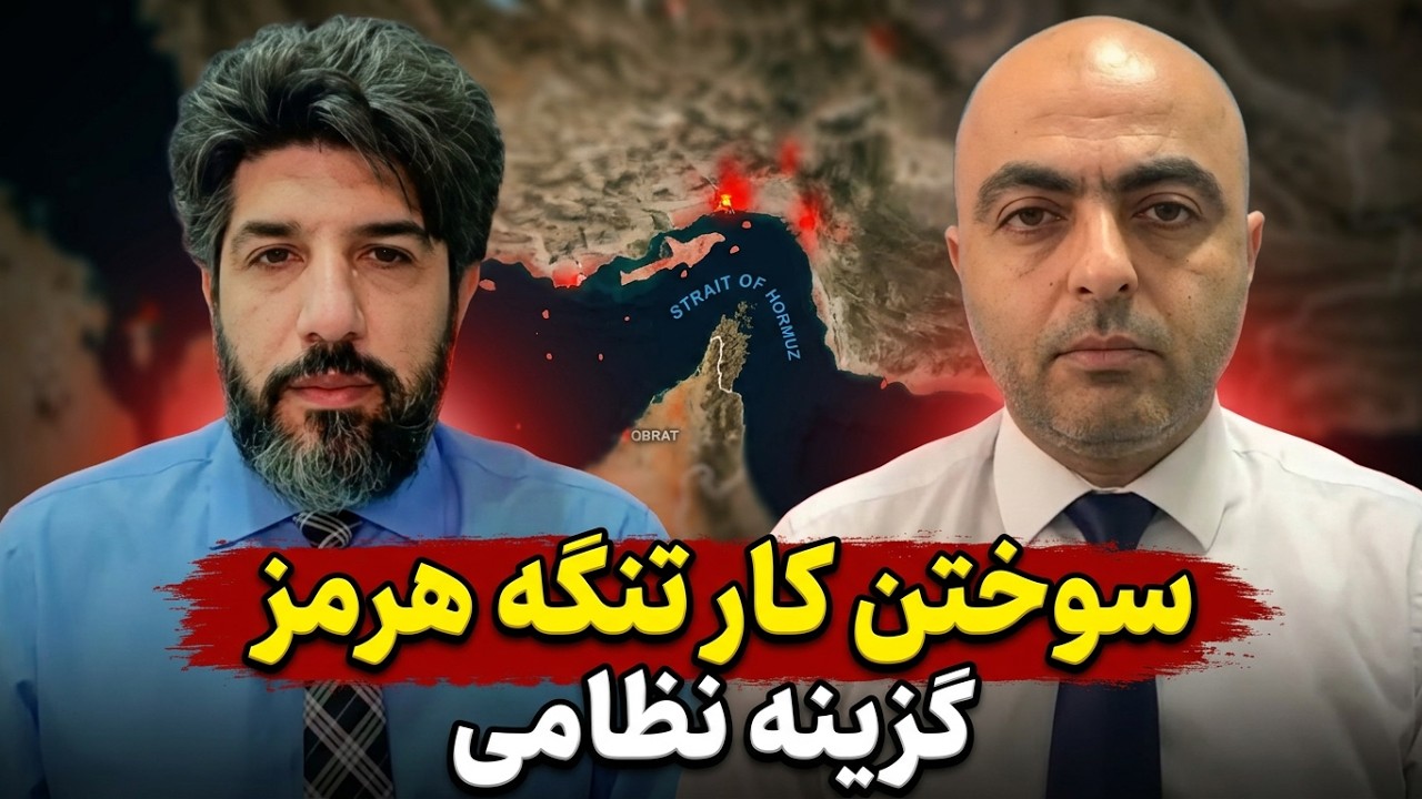 سوختن کار تنگه هرمز_گزینه نظامی همچنان روی میزهبهروز یوسیان افسر سابق امنیت ?