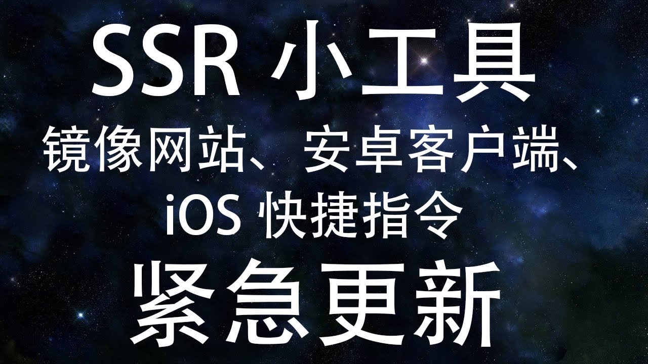 免费翻墙神器［SSR小工具］镜像网站、安卓客户端紧急更新