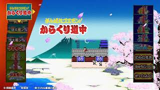 かんばれゴエモンからくり道中