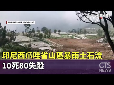 印尼西爪哇省山區暴雨土石流　10死80失蹤