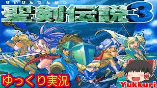 【ゆっくり実況 #3】  聖剣伝説3をゆっくりがプレイする レトロゲーム 【コメ付き】