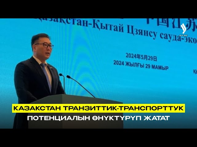 Казакстан транзиттик-транспорттук потенциалын өнүктүрүп жатат