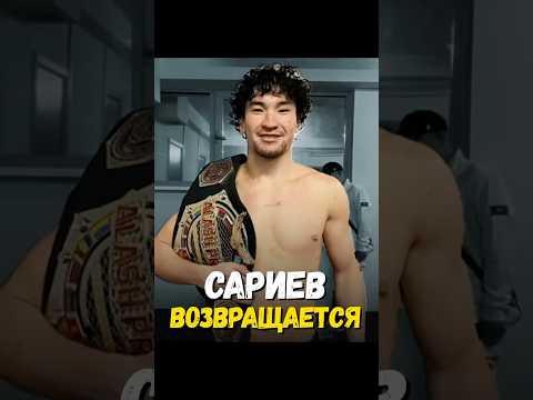 🔥 Руслан Сариев возвращается!