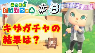 #8：オマケ☆確定キザは誰だ？カブ売りウリちゃんとも初めまして♪【あつまれ どうぶつの森】