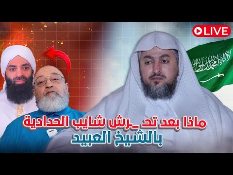 دمشقية يهاجم عبد الله العبيد: تحريف الحديث وصمت محمد شمس الدين عن شيخه