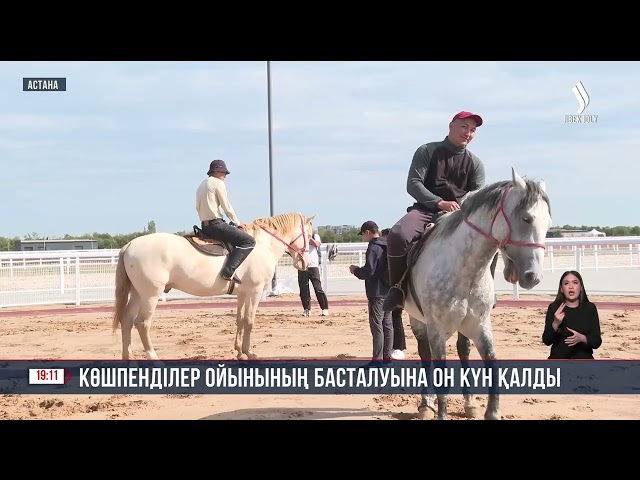 V Дүниежүзілік көшпенділер ойындарының басталуына он күн қалды