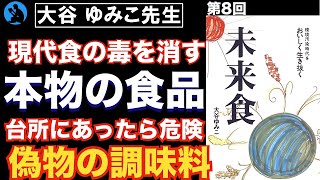  - 【危険な調味料を排除しよう】「未来食」を解説⑧【本要約】