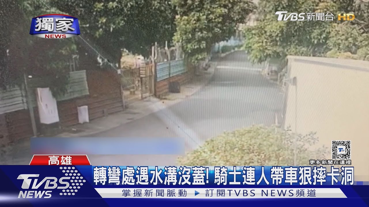 重要通道僅一段水溝沒蓋!騎士狠摔受傷 鄰居曝「無解」原因