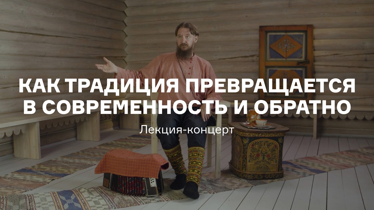 «Как традиция превращается в современность и обратно»: лекция-концерт скази