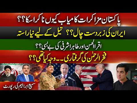 Pakistan failed talks? | Iran’s oil move | Iqrar & Tahir helpless? | Why fakhar Rehman arrested?