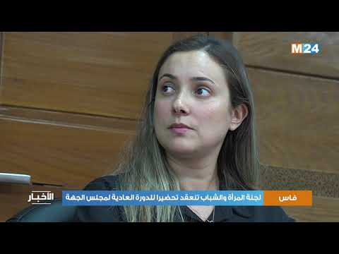 لجنة المرأة والشباب بفاس تنعقد تحضيرا للدورة العادية لمجلس الجهة