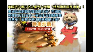 時事炒飯 - 美國把中國石化企業列入所謂「特別指定國民清單」！美國給出制裁的理由是什麼？中國商務?