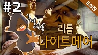 리틀 나이트메어 #2화(미쳐버린 영혼들이 있는 배에서 탈출하라!)[Little Nightmares][도살장]